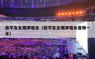张学友无锡演唱会（张学友无锡演唱会是哪一年）