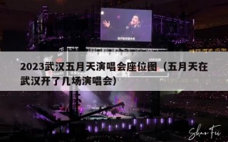 2023武汉五月天演唱会座位图（五月天在武汉开了几场演唱会）