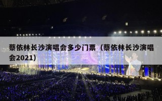 蔡依林长沙演唱会多少门票（蔡依林长沙演唱会2021）