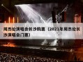 周杰伦演唱会长沙购票（2021年周杰伦长沙演唱会门票）