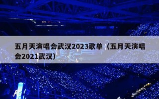五月天演唱会武汉2023歌单（五月天演唱会2021武汉）