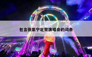包含张紫宁北京演唱会的词条