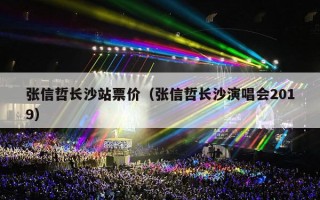 张信哲长沙站票价（张信哲长沙演唱会2019）