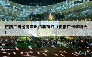 伍佰广州巡回演出门票预订（伍佰广州演唱会）