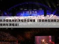 长沙蔡依林的演唱会在哪里（蔡依林在湖南卫视跨年演唱会）