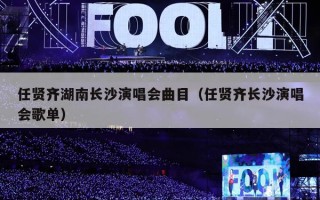 任贤齐湖南长沙演唱会曲目（任贤齐长沙演唱会歌单）