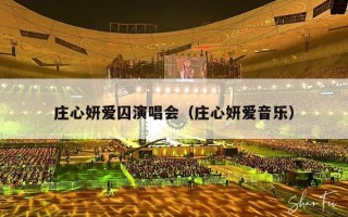 庄心妍爱囚演唱会（庄心妍爱音乐）