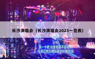 长沙演唱会（长沙演唱会2023一览表）