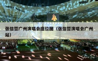 张信哲广州演唱会座位图（张信哲演唱会广州站）