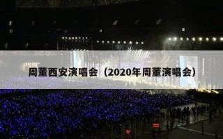 周董西安演唱会（2020年周董演唱会）