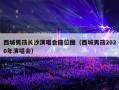 西城男孩长沙演唱会座位图（西城男孩2020年演唱会）