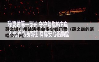 薛之谦广州站演唱会多少钱门票（薛之谦的演唱会广州）