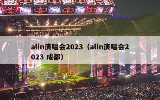 alin演唱会2023（alin演唱会2023 成都）