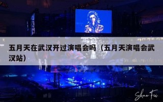 五月天在武汉开过演唱会吗（五月天演唱会武汉站）