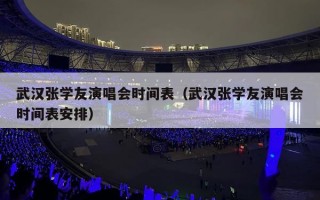武汉张学友演唱会时间表（武汉张学友演唱会时间表安排）