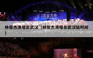 林俊杰演唱会武汉（林俊杰演唱会武汉站时间）