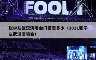 张学友武汉演唱会门票卖多少（2021张学友武汉演唱会）