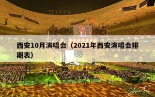 西安10月演唱会（2021年西安演唱会排期表）