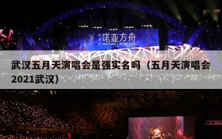 武汉五月天演唱会是强实名吗（五月天演唱会2021武汉）