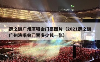 薛之谦广州演唱会门票图片（2021薛之谦广州演唱会门票多少钱一张）