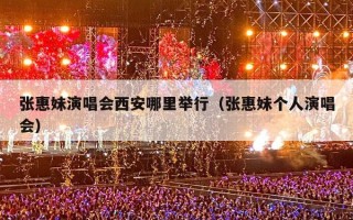 张惠妹演唱会西安哪里举行（张惠妹个人演唱会）