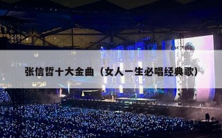 张信哲十大金曲（女人一生必唱经典歌）