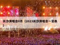 长沙演唱会8月（2023长沙演唱会一览表）