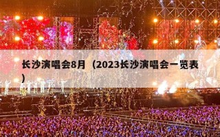 长沙演唱会8月（2023长沙演唱会一览表）