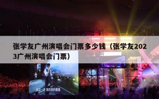 张学友广州演唱会门票多少钱（张学友2023广州演唱会门票）