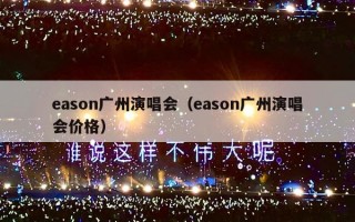 eason广州演唱会（eason广州演唱会价格）