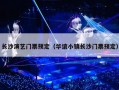 长沙演艺门票预定（华谊小镇长沙门票预定）