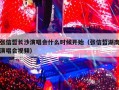 张信哲长沙演唱会什么时候开始（张信哲湖南演唱会视频）