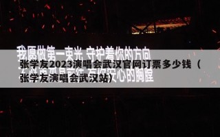 张学友2023演唱会武汉官网订票多少钱（张学友演唱会武汉站）