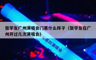 张学友广州演唱会门票什么样子（张学友在广州开过几次演唱会）