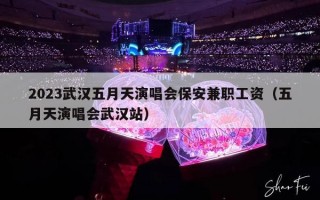2023武汉五月天演唱会保安兼职工资（五月天演唱会武汉站）