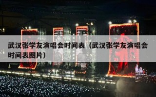武汉张学友演唱会时间表（武汉张学友演唱会时间表图片）