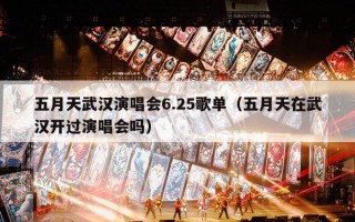 五月天武汉演唱会6.25歌单（五月天在武汉开过演唱会吗）