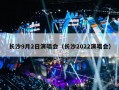 长沙9月2日演唱会（长沙2022演唱会）