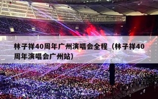 林子祥40周年广州演唱会全程（林子祥40周年演唱会广州站）