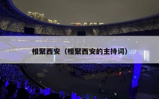 相聚西安（相聚西安的主持词）