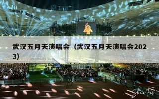 武汉五月天演唱会（武汉五月天演唱会2023）