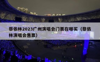 蔡依林2023广州演唱会门票在哪买（蔡依林演唱会售票）