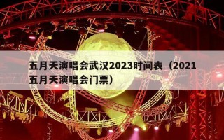 五月天演唱会武汉2023时间表（2021五月天演唱会门票）
