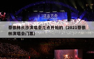 蔡依林长沙演唱会几点开始的（2021蔡依林演唱会门票）