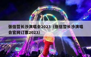 张信哲长沙演唱会2023（张信哲长沙演唱会官网订票2023）