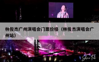 林俊杰广州演唱会门票价格（林俊杰演唱会广州站）