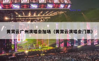 黄霄云广州演唱会加场（黄霄云演唱会门票）