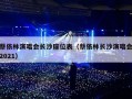 蔡依林演唱会长沙座位表（蔡依林长沙演唱会2021）