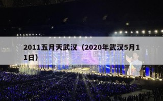 2011五月天武汉（2020年武汉5月11日）