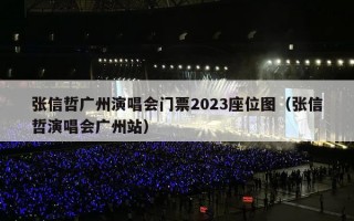 张信哲广州演唱会门票2023座位图（张信哲演唱会广州站）